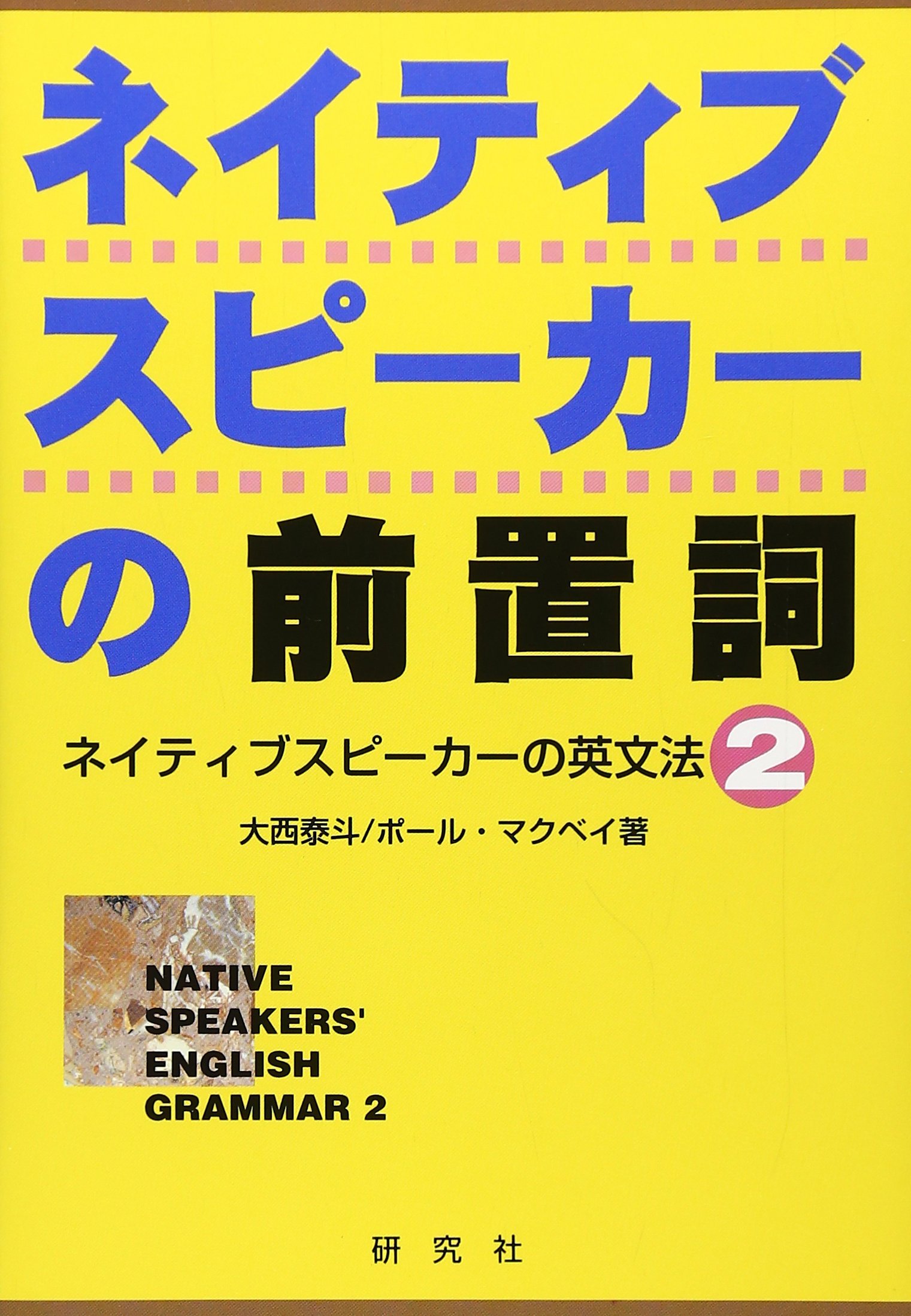 ネイティブスピ-カ-の前置詞: ネイティブスピ-カ-の英文法2 | 大西