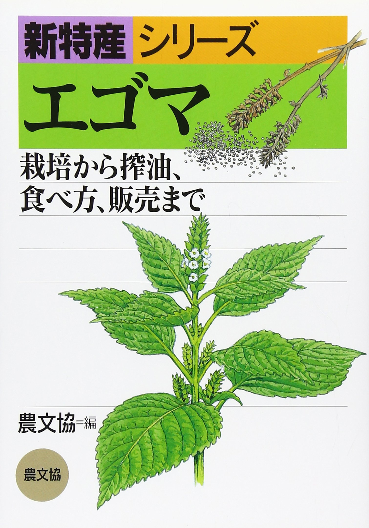 エゴマ 栽培から搾油 食べ方 販売まで 新特産シリーズ 農山漁村文化協会 農文協 本 通販 Amazon