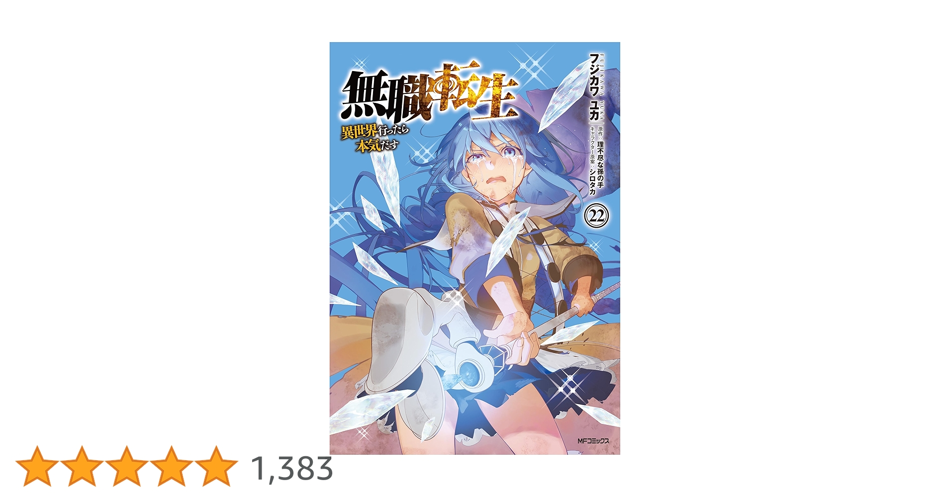 【コミック】無職転生　1～22巻+関連本3冊　理不尽な孫の手/フジカワユカ コミック】無職転生 1～21巻+関連本3冊 理不尽な孫の手