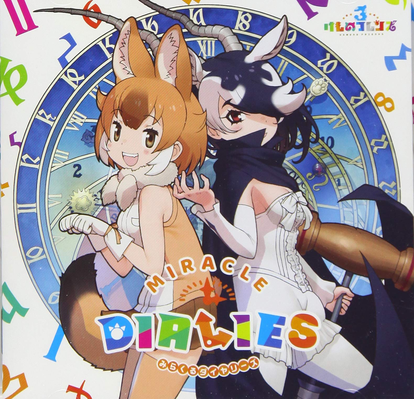 Amazon | MIRACLE DIALIES(通常盤)(CD) | けものフレンズ3 | アニメ