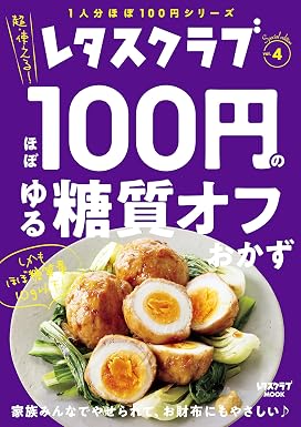 レタスクラブ Special edition ほぼ100円のゆる糖質オフおかず (レタスクラブMOOK)