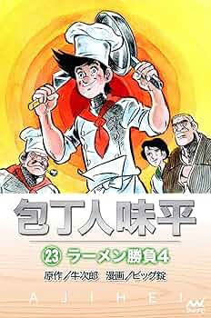 包丁人味平 〈23巻〉 ラーメン勝負4 | 牛次郎［原作］, ビッグ錠