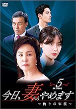 今日、妻やめます~偽りの家族~  DVD-BOX 5