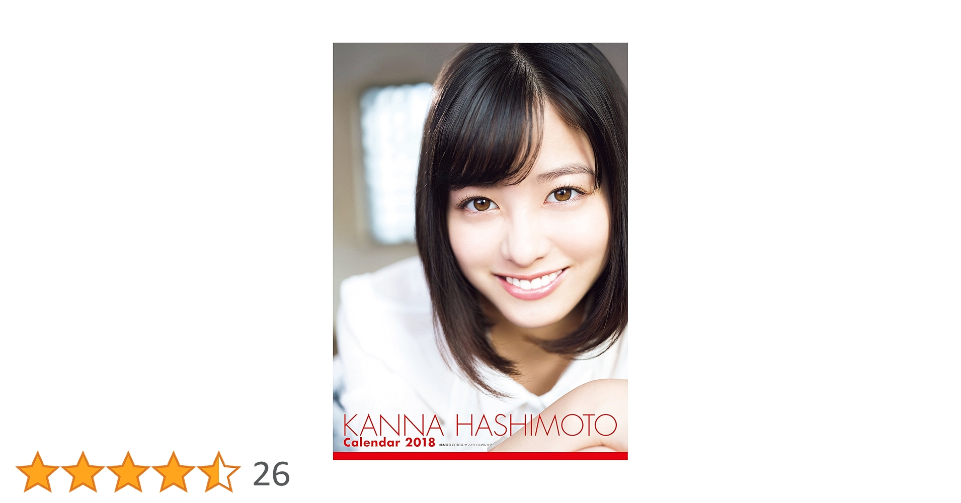 Amazon.co.jp: 橋本環奈2018年オフィシャルカレンダー : 文房具