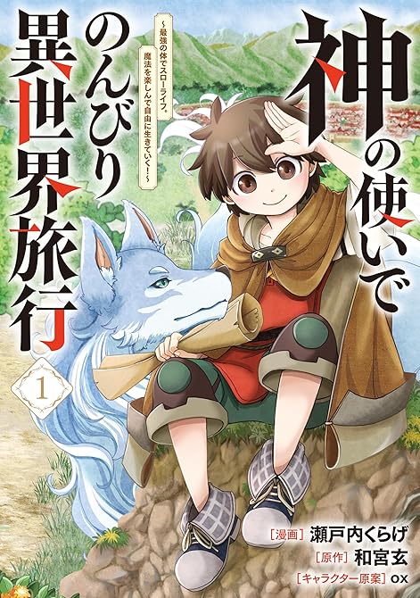 『神の使いでのんびり異世界旅行　～最強の体でスローライフ。魔法を楽しんで自由に生きていく！～（コミック(略)』の表紙イラスト 電子書籍 漫画