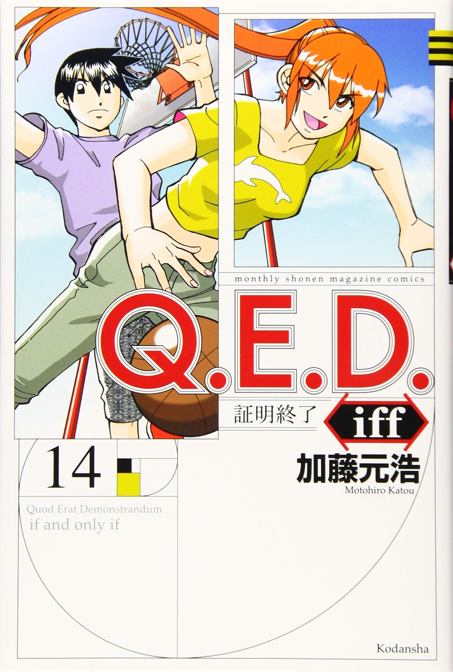 Q E D Iff 証明終了 14 講談社コミックス月刊マガジン 加藤 元浩 本 通販 Amazon