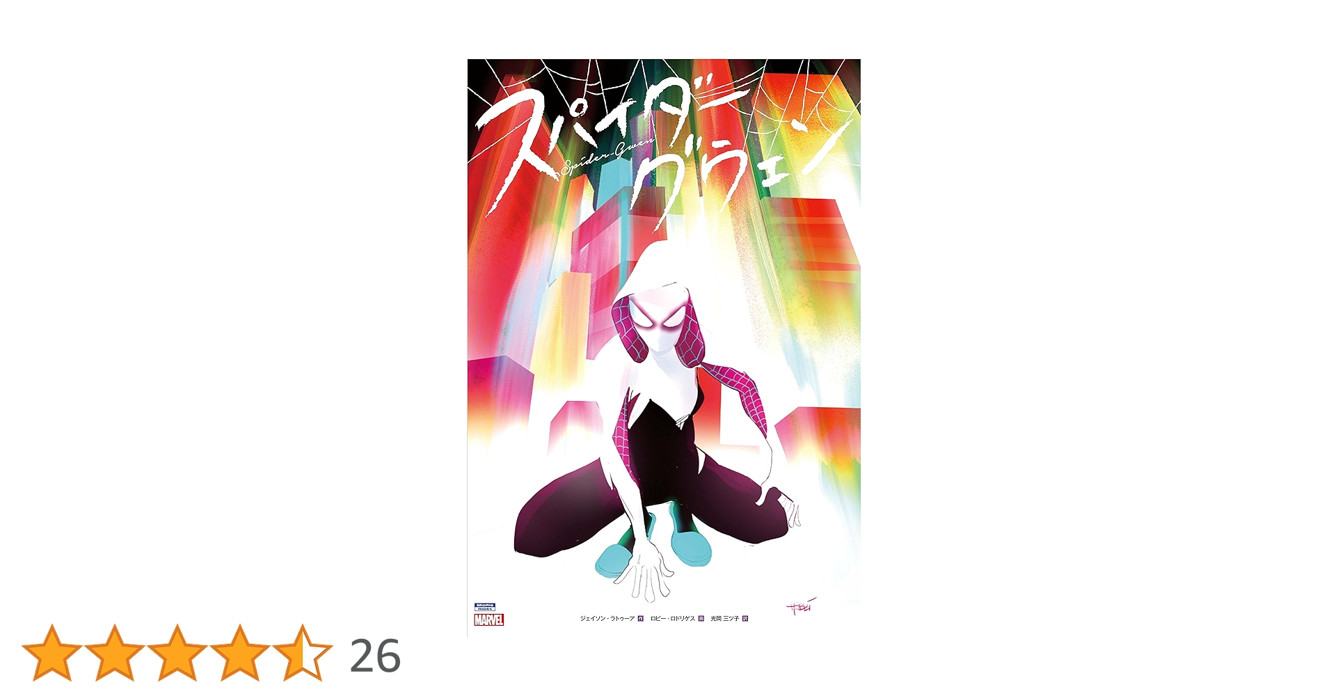 スパイダーグウェン　#1~#5　全巻セット　5冊　バリアント　アメコミリーフ スパイダーグウェン #4 #5 2冊 バリアント アメコミリーフ