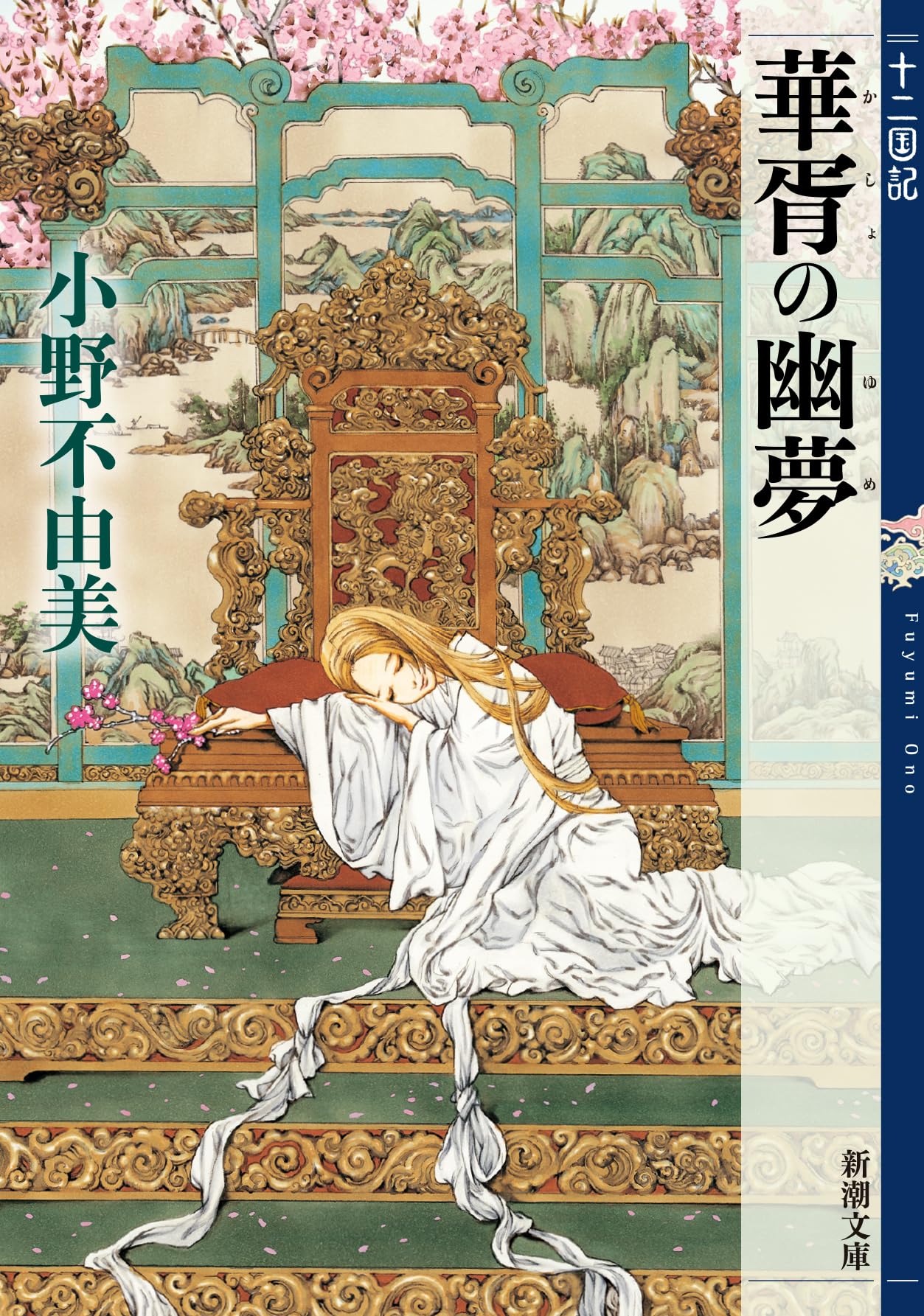 Amazon.co.jp: 華胥の幽夢 (かしょのゆめ) 十二国記 7 (新潮文庫