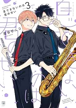 澄谷ゼニコ先生 息できないのは君のせい 息できないのは君のせい (ビボピーコミックス) | 澄谷 ゼニコ