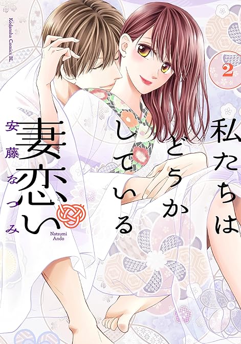 『私たちはどうかしている　妻恋い（２）』の表紙イラスト 電子書籍 漫画