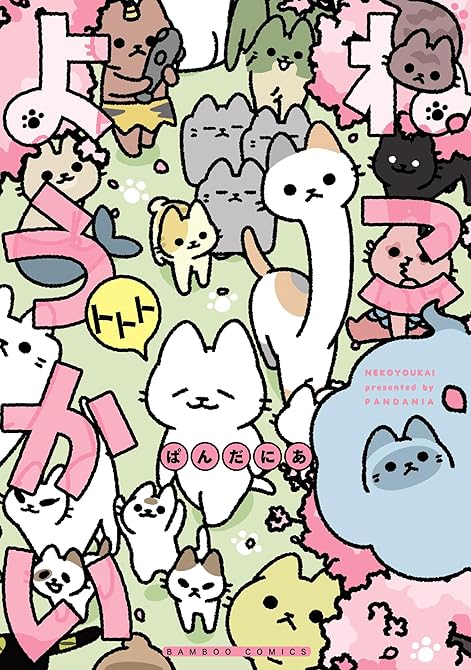 ねこようかい トトトの表紙イラスト