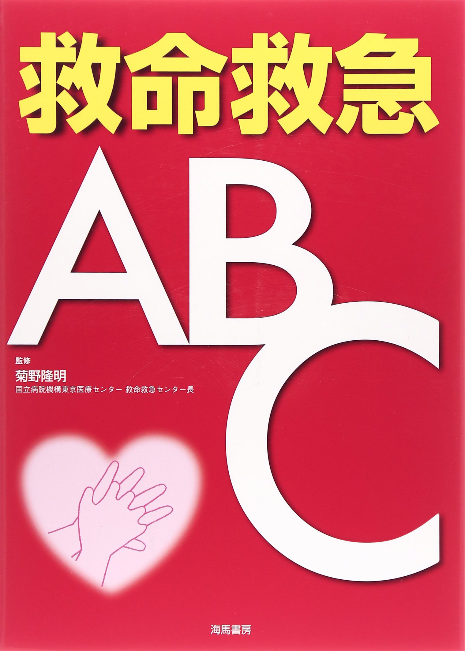 Amazon.co.jp: 救命救急ABC : 救命救急ABC編集委員会: 本