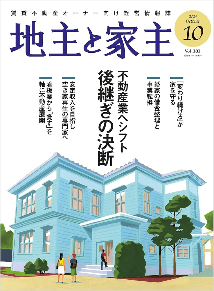 2019年〜2024年72冊セット 家主と地主　地主と家主 地主と家主 2025年 10 月号 | 全国賃貸住宅新聞社 | 不動産投資