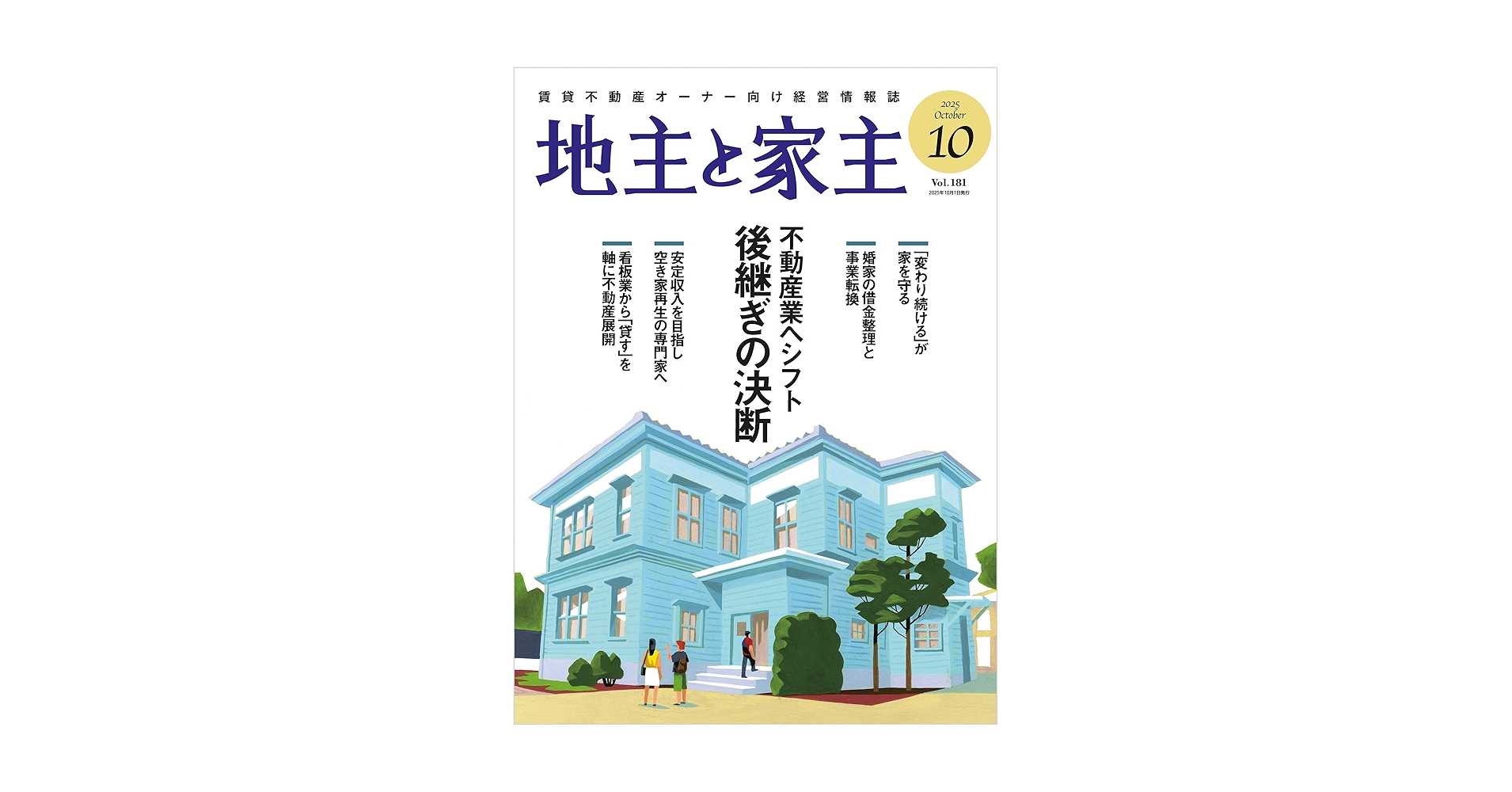 地主と家主 2025年 10 月号 | 全国賃貸住宅新聞社 | 不動産投資