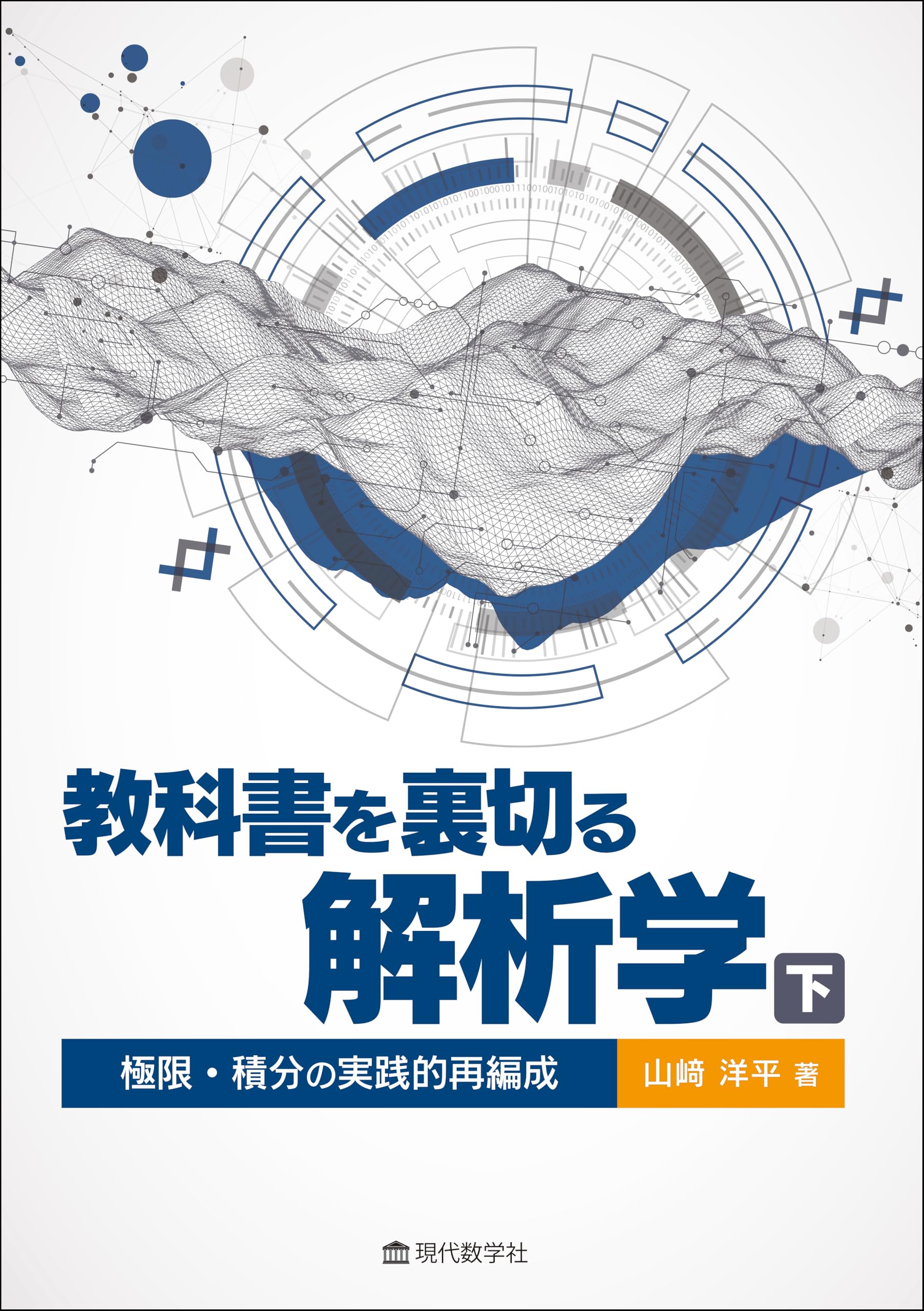 教科書を裏切る解析学・下 —極限・積分の実践的再編成— | 山﨑 洋平