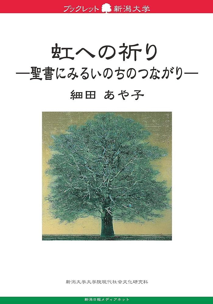 ブックレット新潟大学80 虹への祈り 聖書にみるいのちのつながり