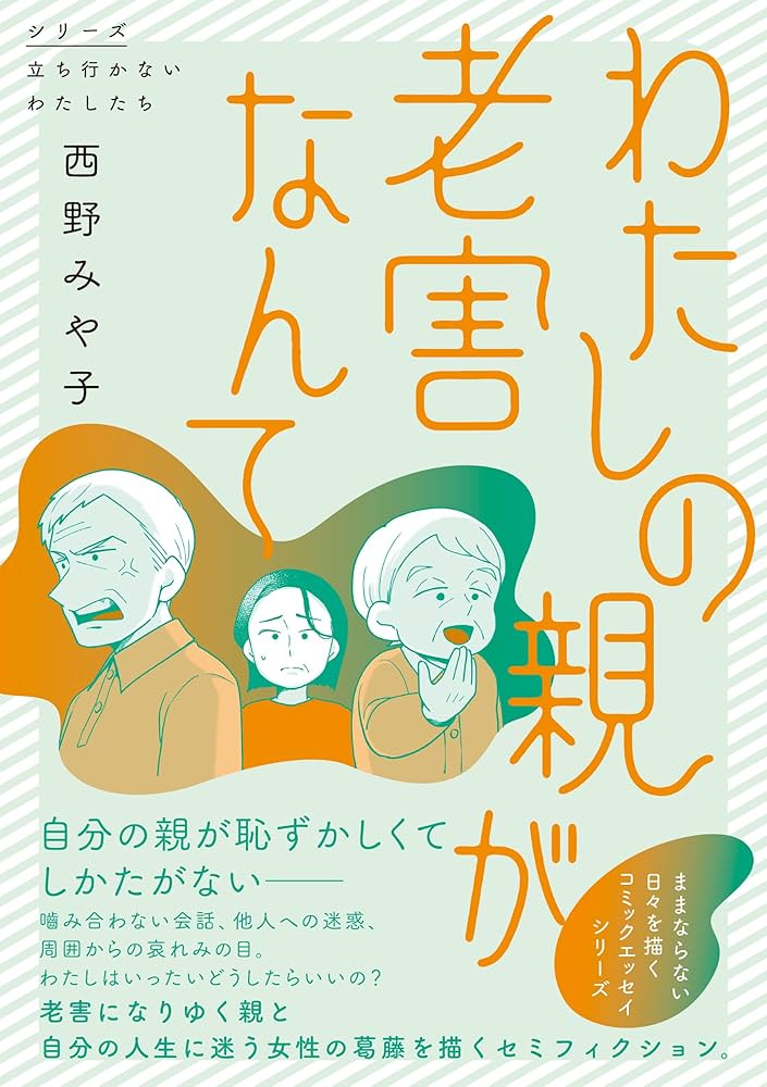 Amazon.co.jp: わたしの親が老害なんて (シリーズ立ち行かない