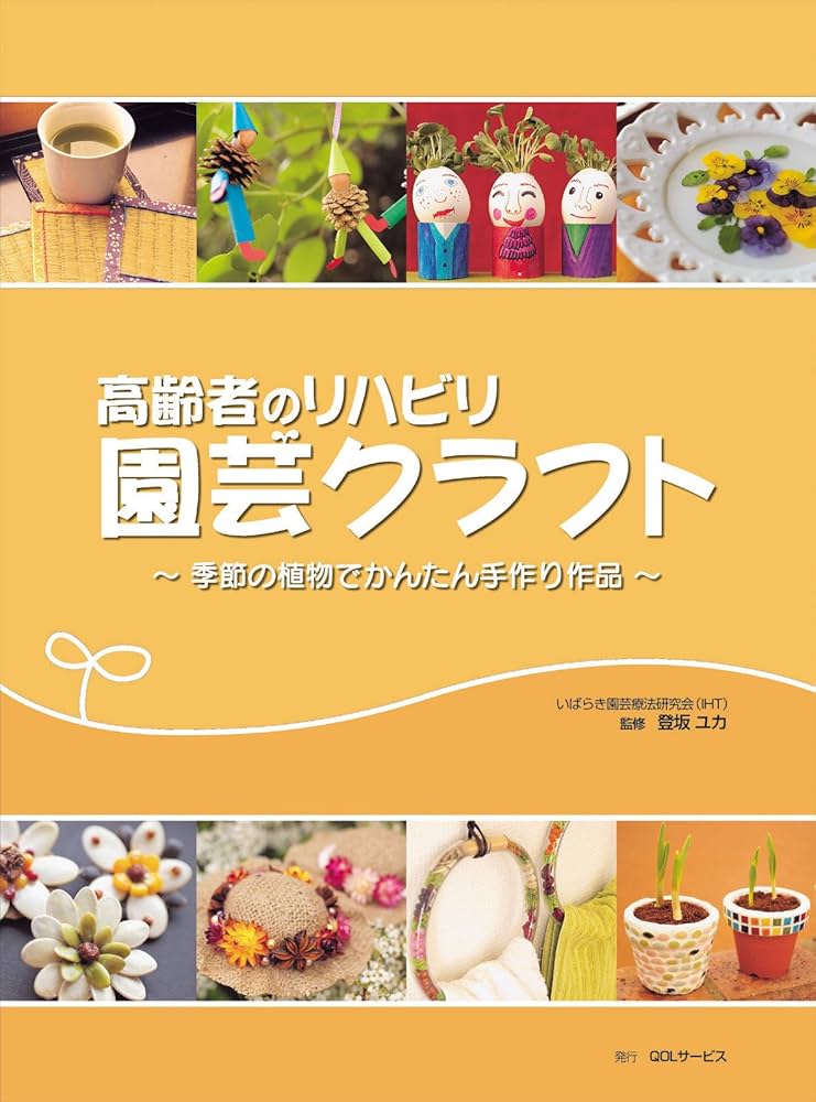 高齢者のリハビリ園芸クラフト : 季節の植物でかんたん手作り作品 : 四季を彩る Amazon.co.jp: 高齢者のリハビリ園芸クラフト―季節の植物で