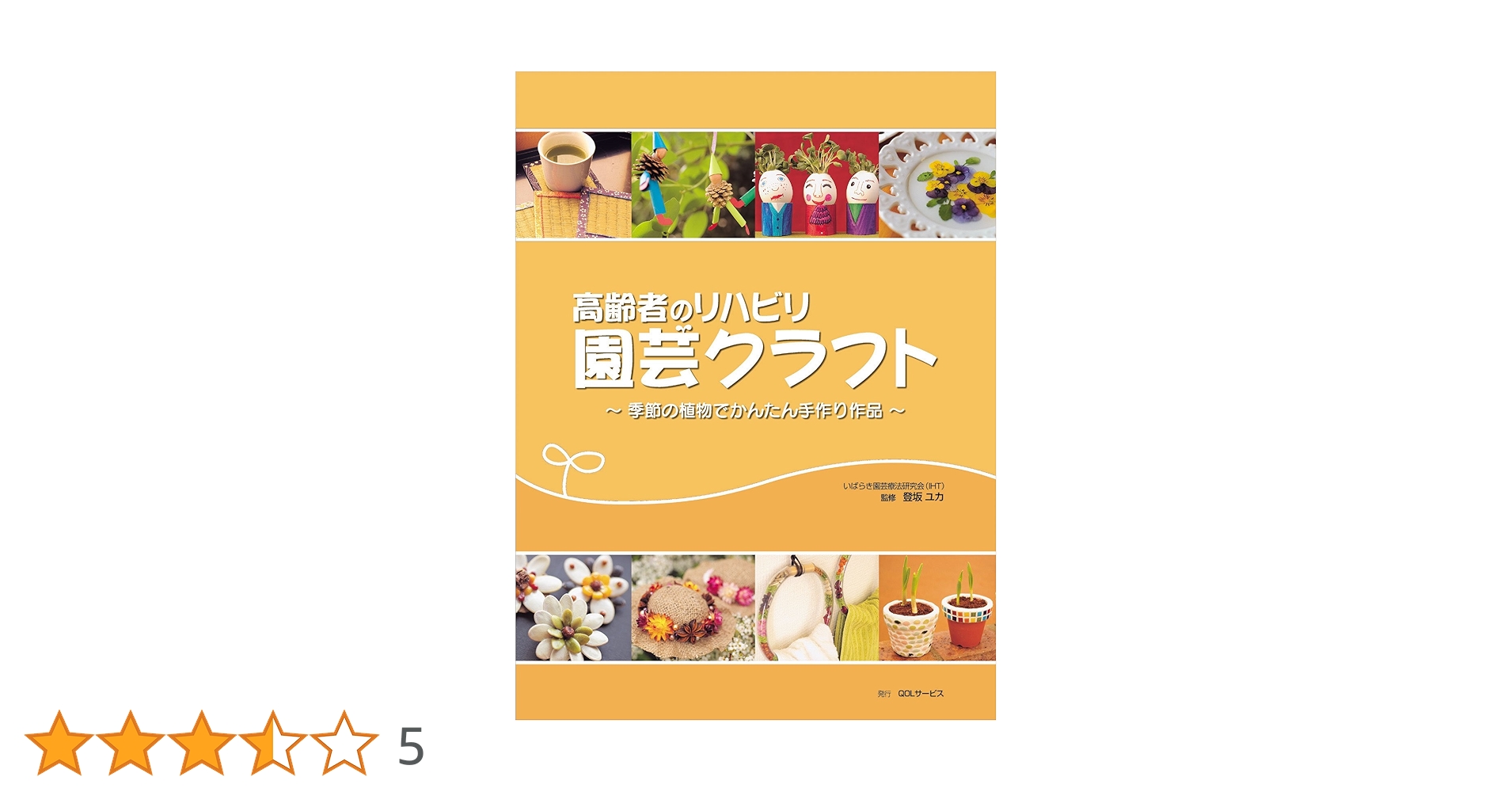 高齢者のリハビリ園芸クラフト : 季節の植物でかんたん手作り作品 : 四季を彩る Amazon.co.jp: 高齢者のリハビリ園芸クラフト―季節の植物で