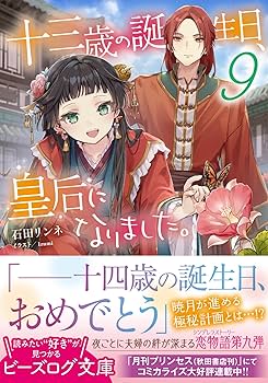 茉莉花官吏伝 1〜12 / 十三歳の誕生日、皇后になりました。 1〜8 81ZCy5OM4RL._AC_UF350,
