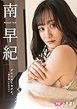 【デジタル限定】南早紀フォトブック「ダレニモミセナイ。~僕の南(ヒカリ)~」 週プレ PHOTO BOOK