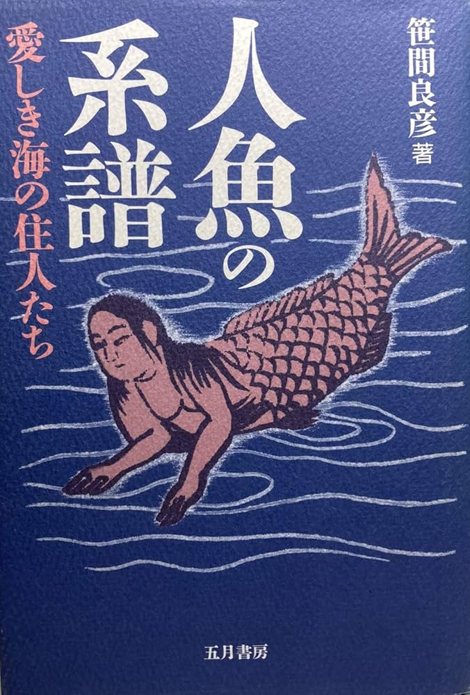 海の歌 : 人と魚の物語　初版　除籍 人魚の系譜: 愛しき海の住人たち | 笹間 良彦 |本 | 通販 | Amazon