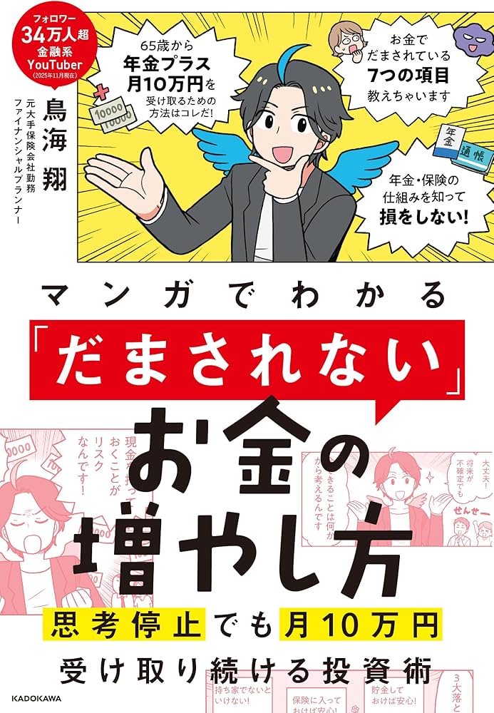 Amazon.co.jp: マンガでわかる 「だまされない」お金の増やし方 Amazon.co.jp: マンガでわかる 「だまされない」お金の増やし方