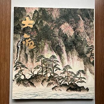 #205 横山大観　作品集 205 横山大観 作品集 - メルカリ