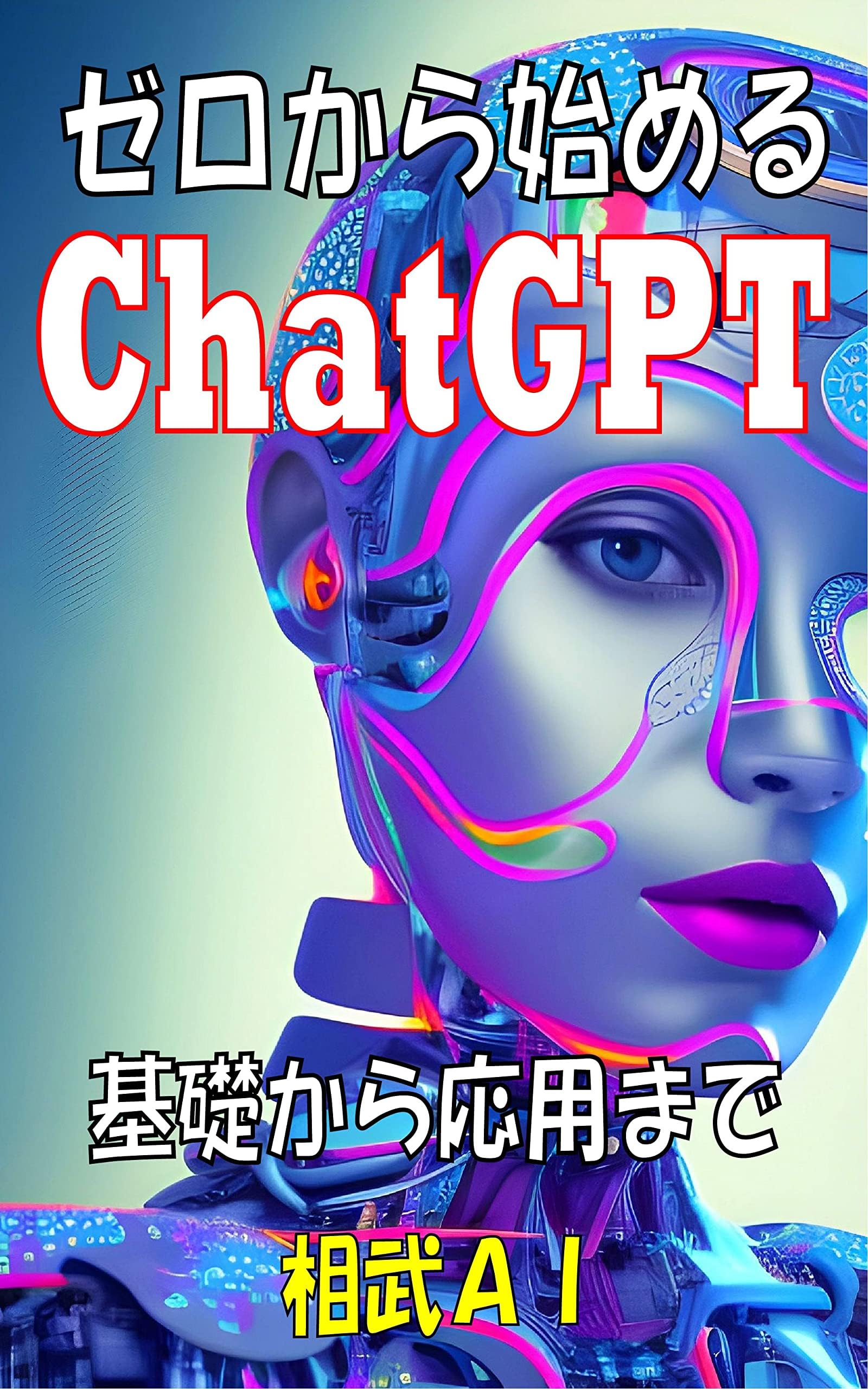 ChatGPT Starting from Zero: From Basics to Applications (AI Library by Aimu AI) (Japanese Edition)
