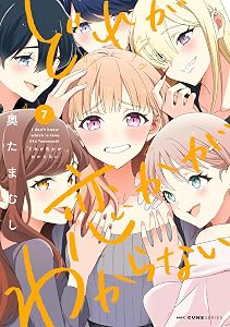 どれが恋かがわからない　７ (MFC　キューンシリーズ)