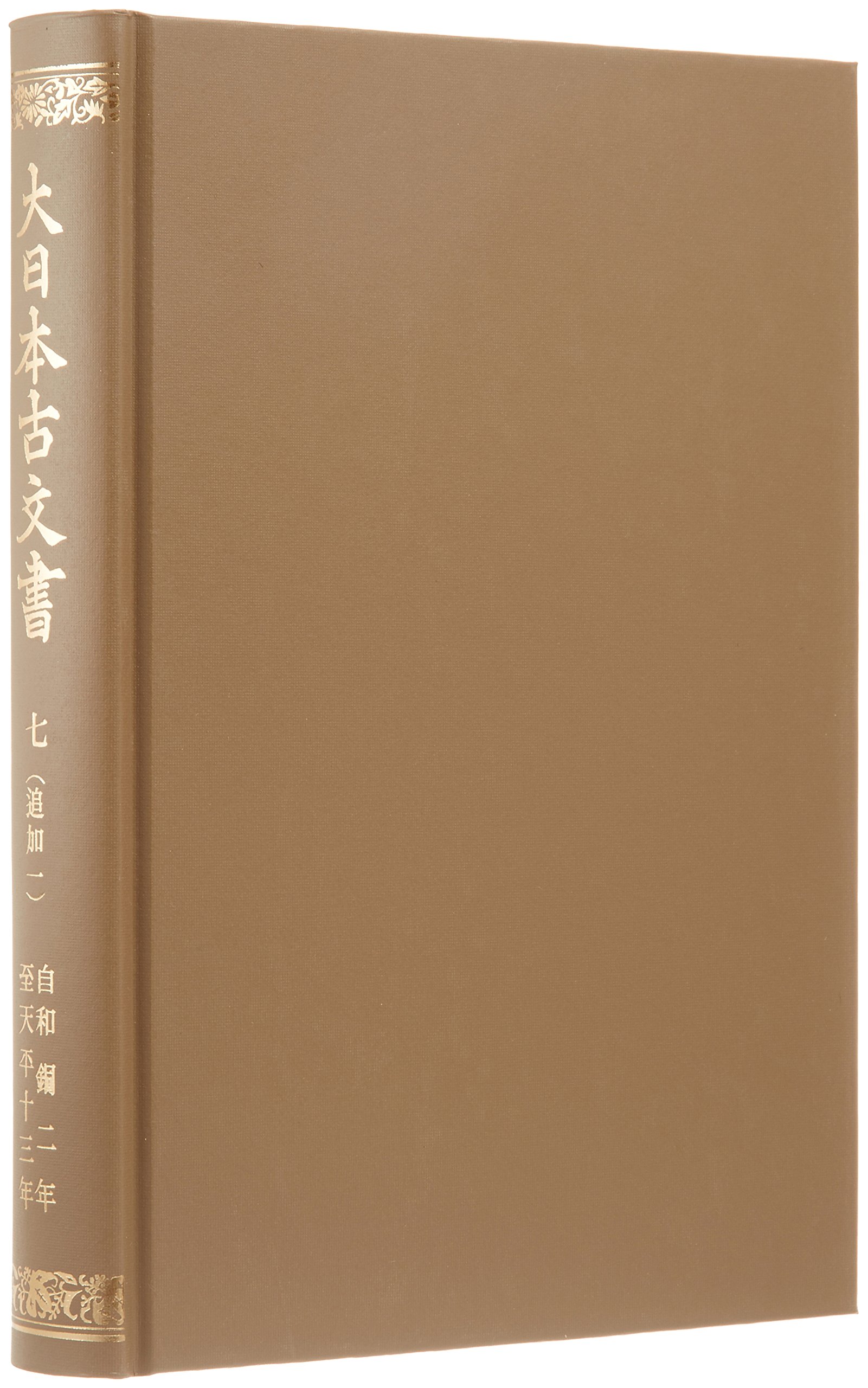 大日本古文書 編年文書之 1 覆刻 大日本古文書 編年文書之 7(追加1) 覆刻 | 東京大学史料編纂所 |本