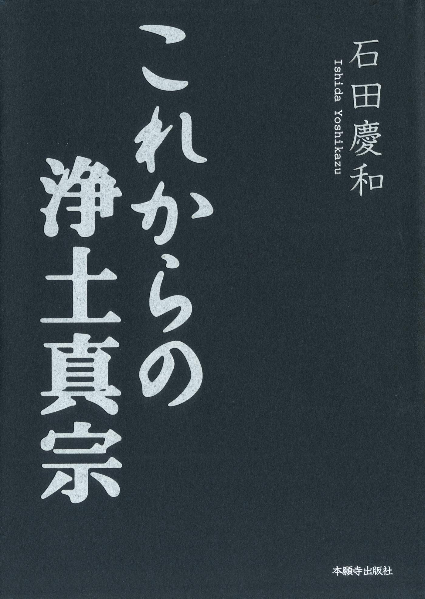 日本の宗教哲学/創文社（千代田区）/石田慶和（単行本） 日本の宗教哲学/創文社（千代田区）/石田慶和（単行本） Amazon