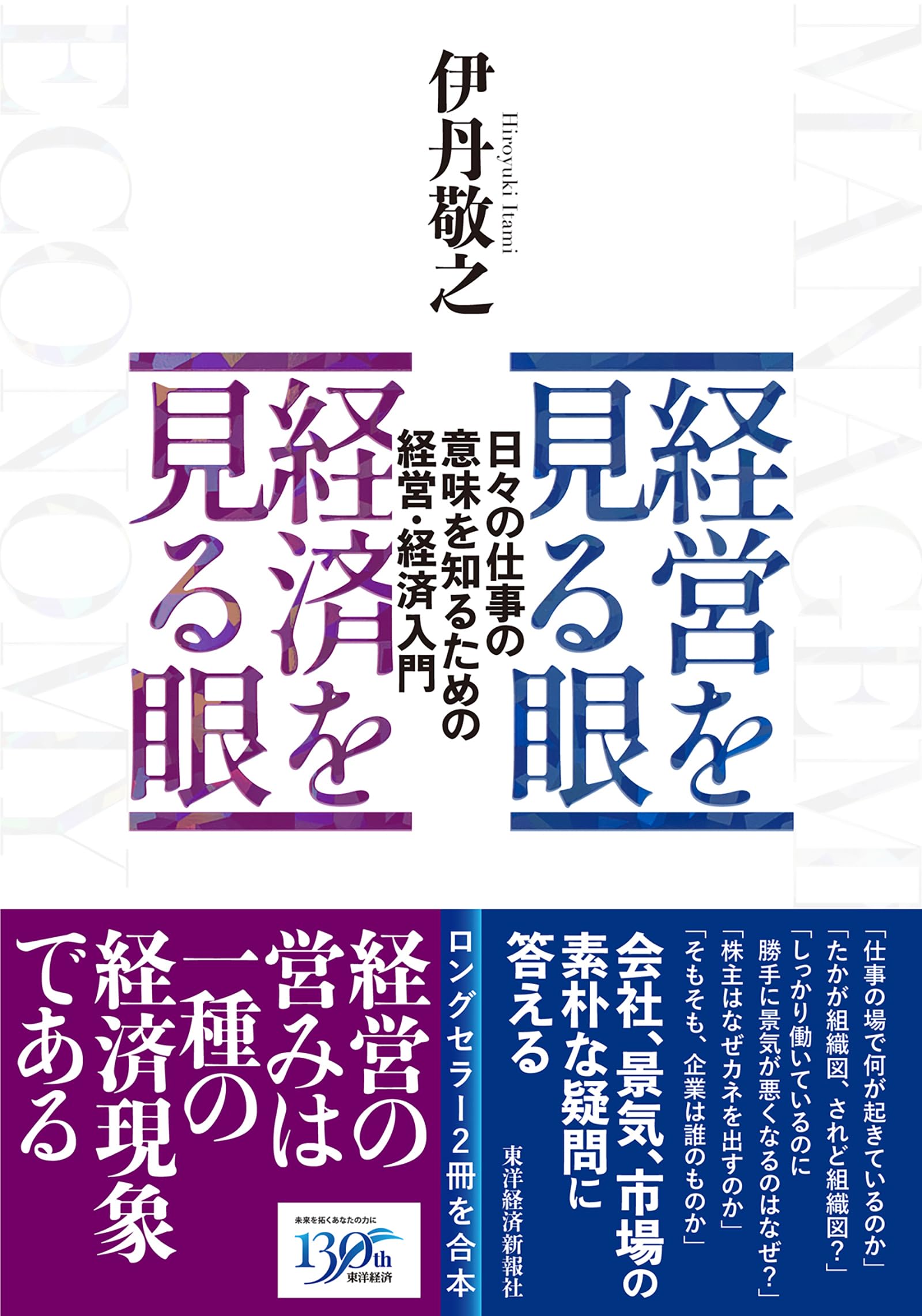 経営を見る眼 経済を見る眼: 日々の仕事の意味を知るための経営