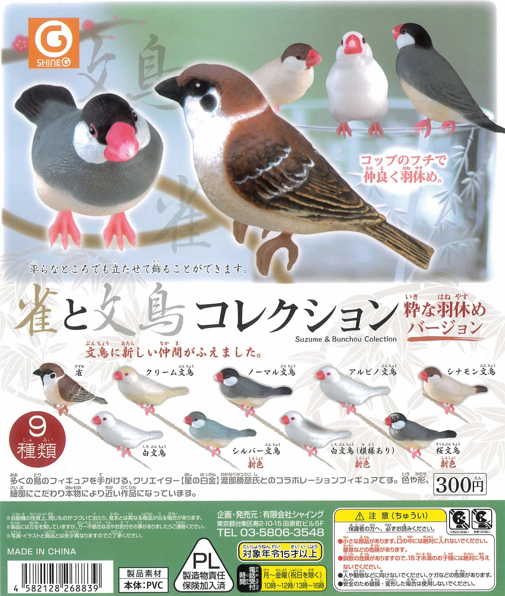 雀と文鳥コレクション 粋な羽休めバージョン 全9種［フルコンプ］カプ*セルトイ