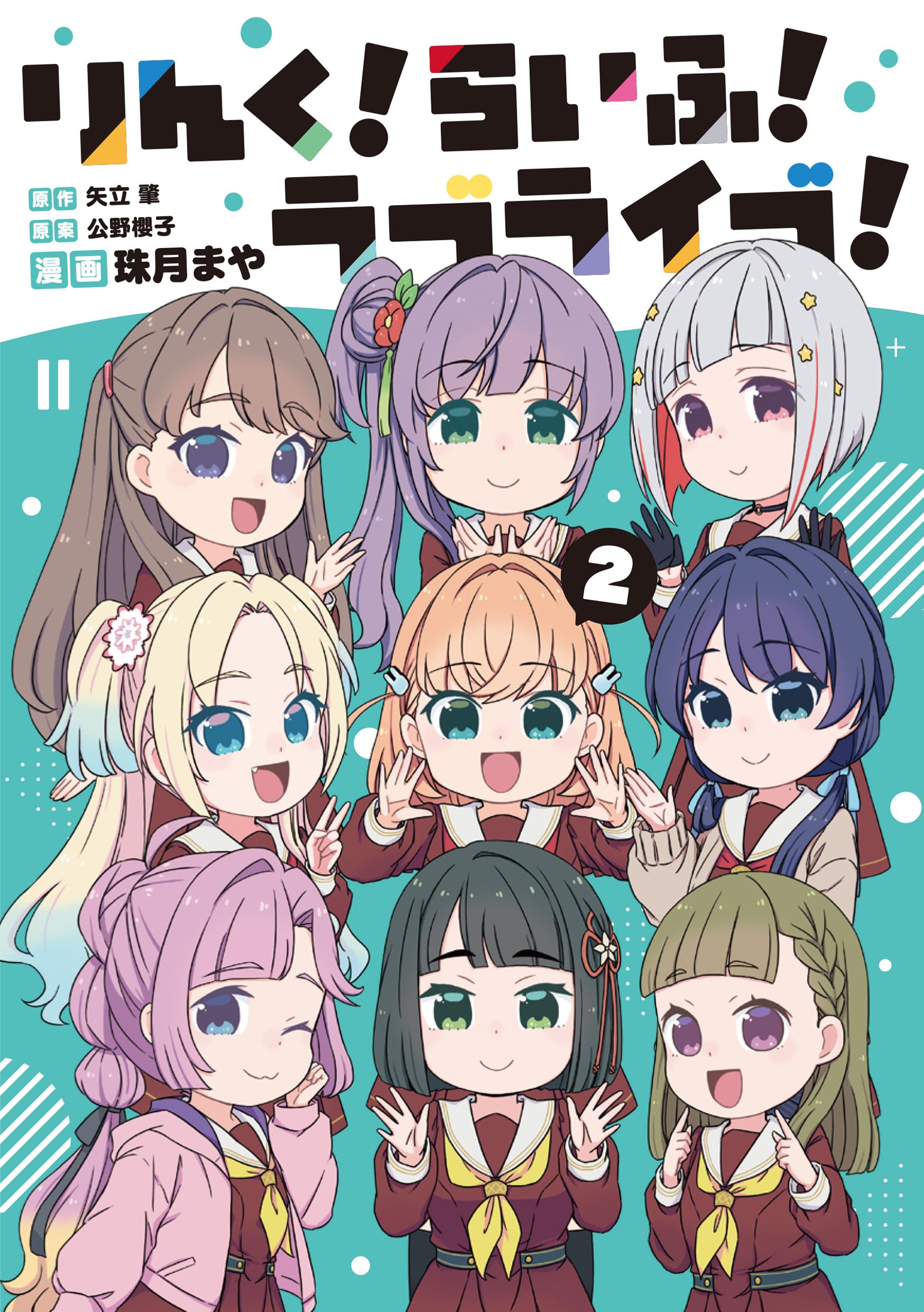 Amazon.co.jp: りんく!らいふ!ラブライブ!(2) : 矢立 肇, 公野 櫻子