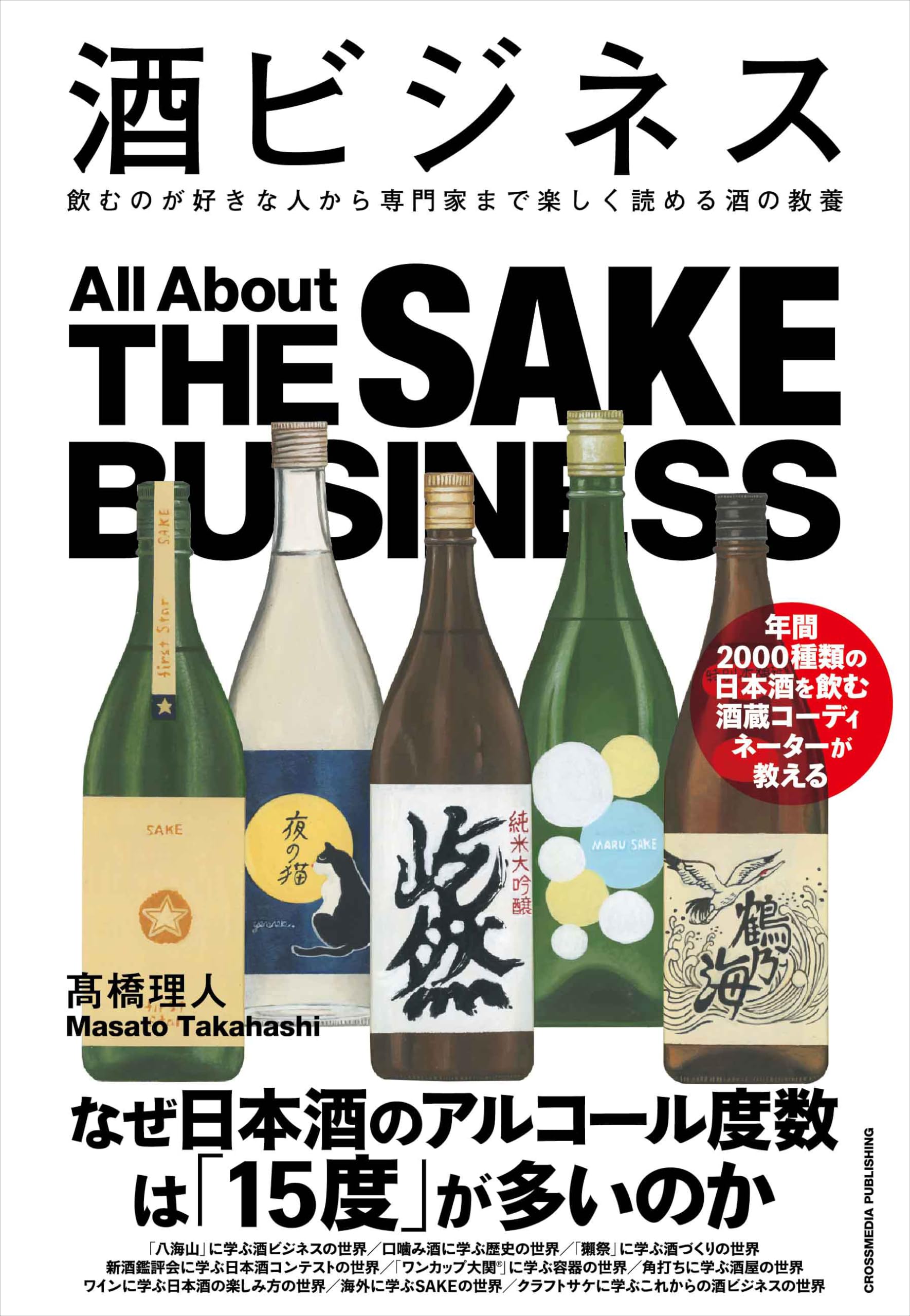 酒ビジネス | 髙橋理人 |本 | 通販 | Amazon