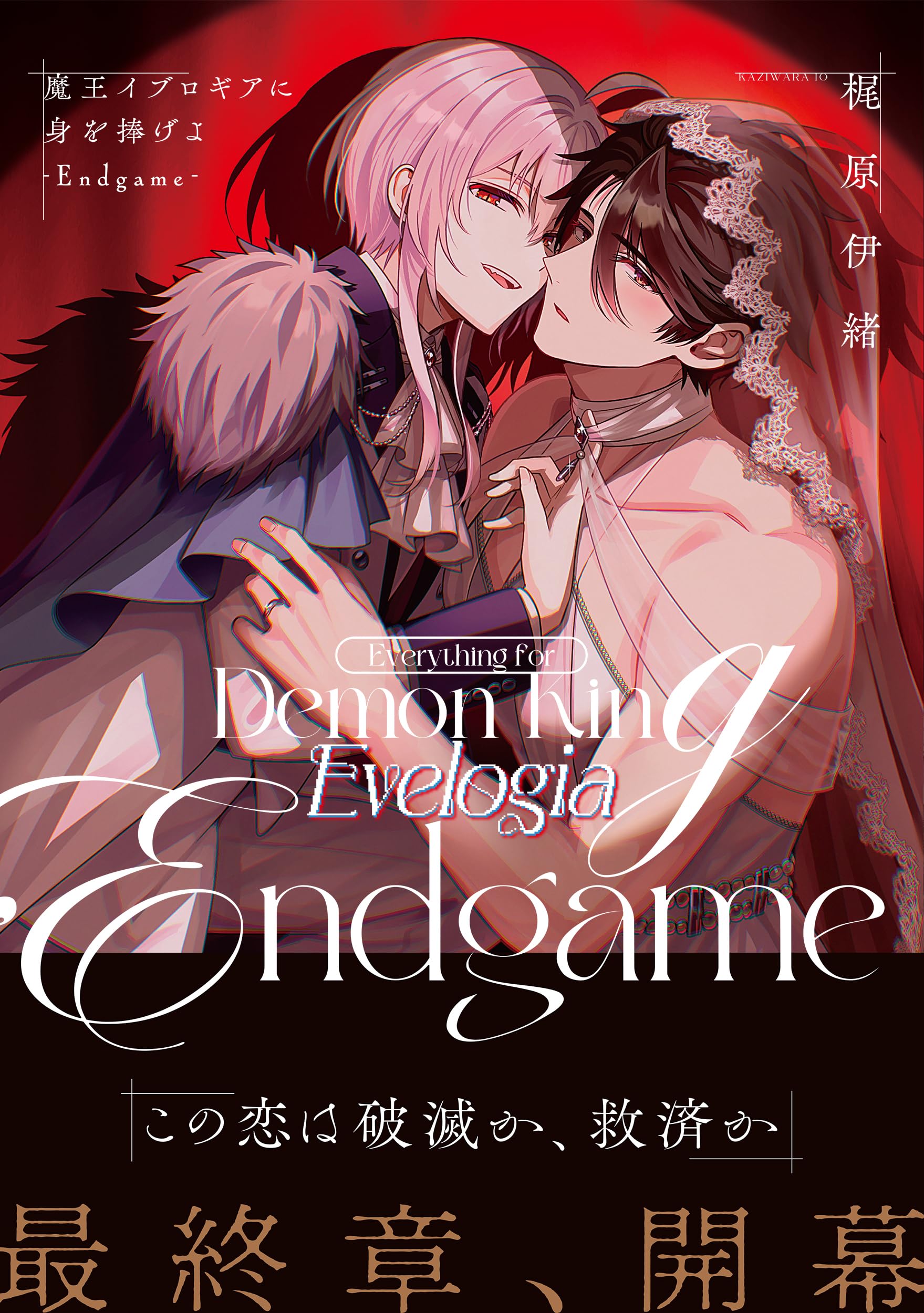 魔王イブロギアに身を捧げよ-Endgame- (Glanz BLcomics) | 梶原伊緒