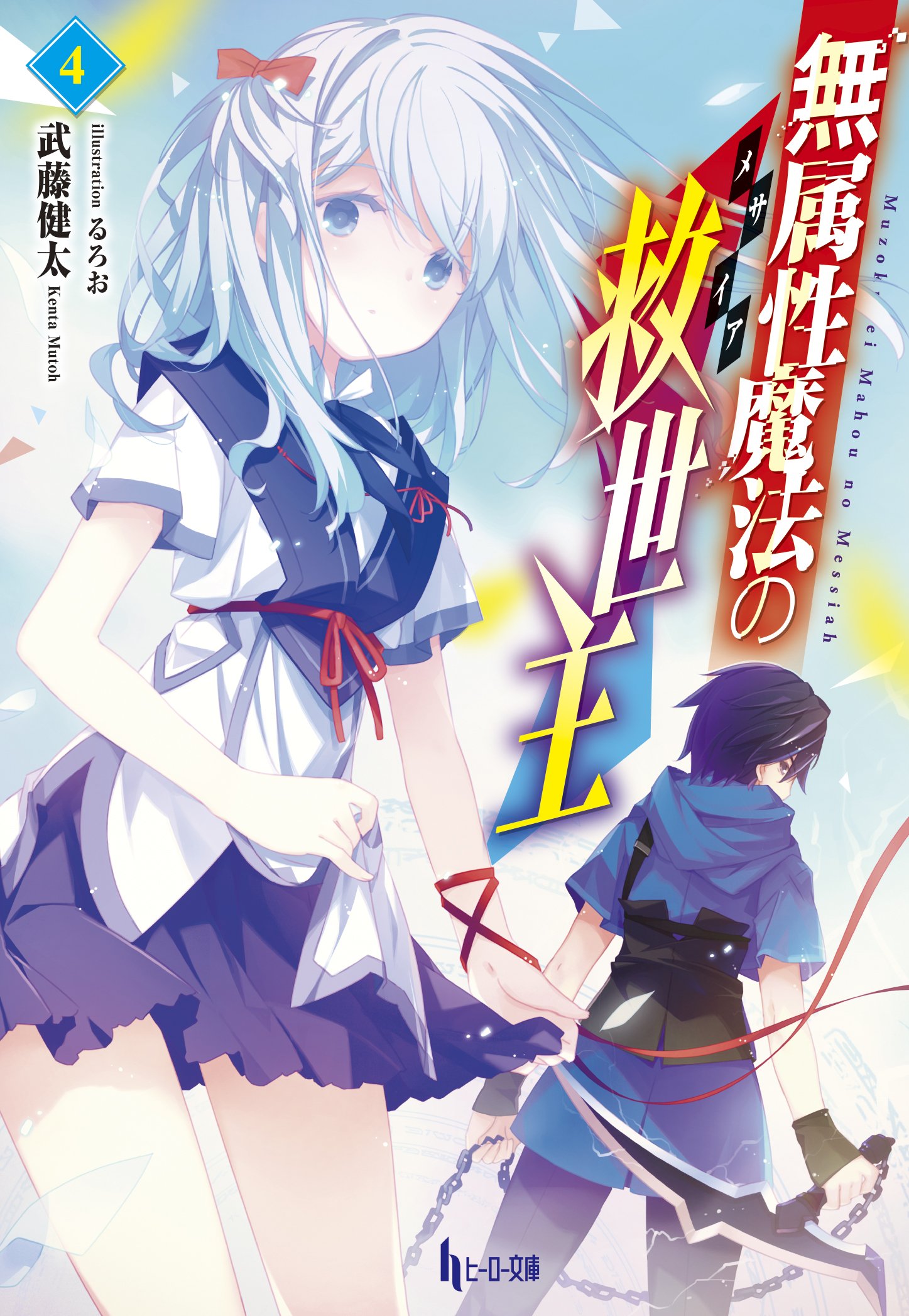 無属性魔法の救世主 メサイア 4 ヒーロー文庫 武藤 健太 るろお 本 通販 Amazon
