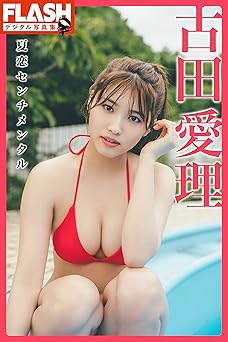 [雑誌] FLASHデジタル写真集　古田愛理　夏恋センチメンタル 2021.10.29