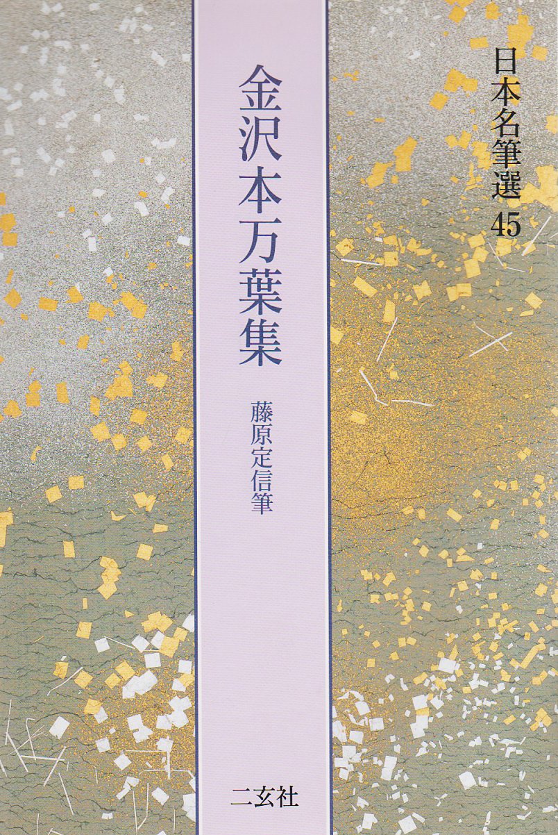 「萬葉集 金澤本」 （金沢本万葉集）日本古典文学館 解題付 萬葉集 金澤本」 （金沢本万葉集）日本古典文学館 解題付 - メルカリ