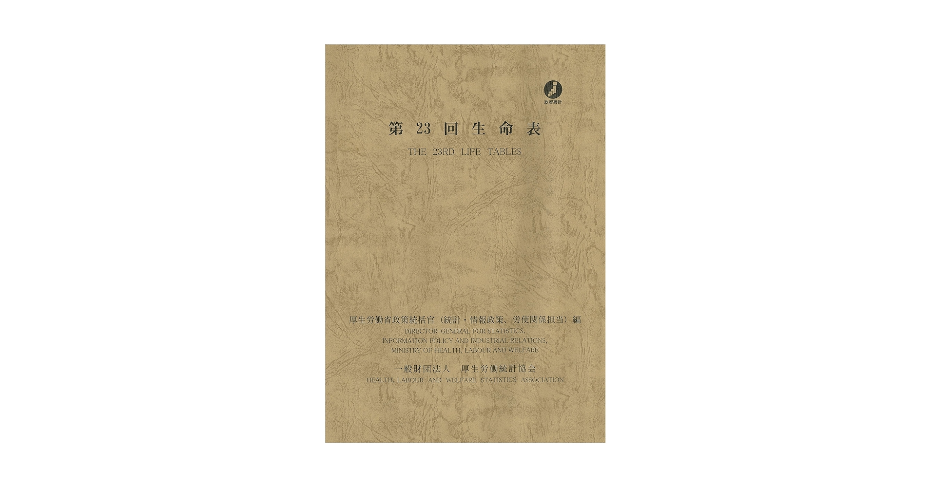 Amazon.co.jp: 第23回 生命表 : 一般財団法人 厚生労働統計協会
