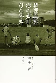 精神医療のゆらぎとひらめき