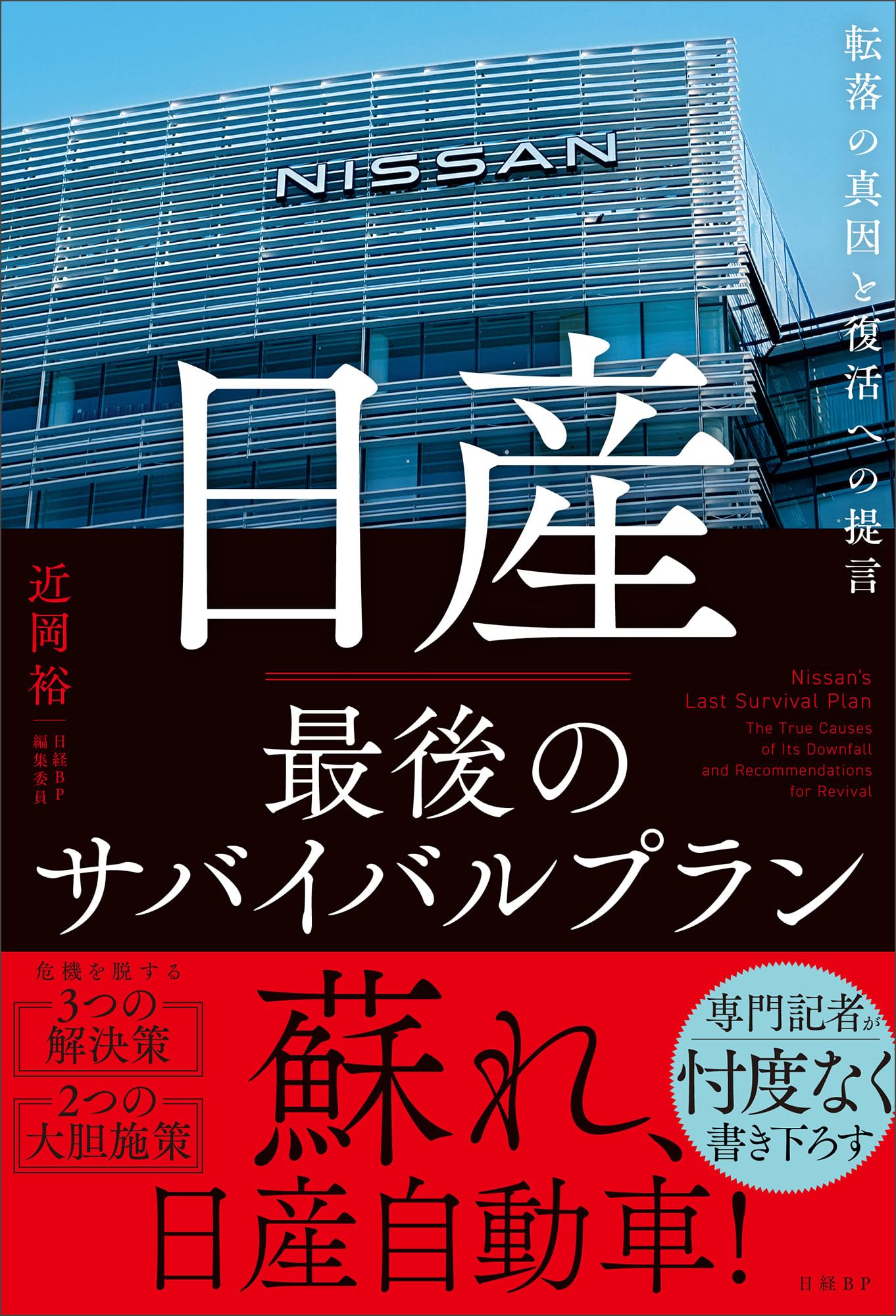 日産 最後のサバイバルプラン 転落の真因と復活への提言 | 近岡 裕 |本