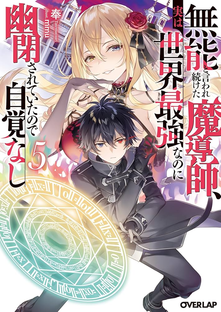 Amazon.co.jp: 無能と言われ続けた魔導師、実は世界最強なのに