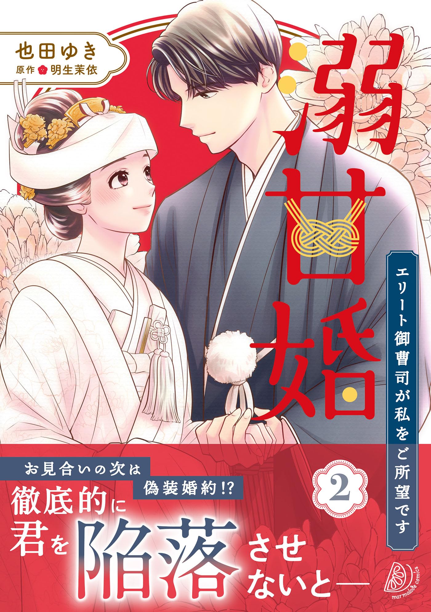 溺甘婚～エリート御曹司が私をご所望です～ 2 (マーマレードコミックス