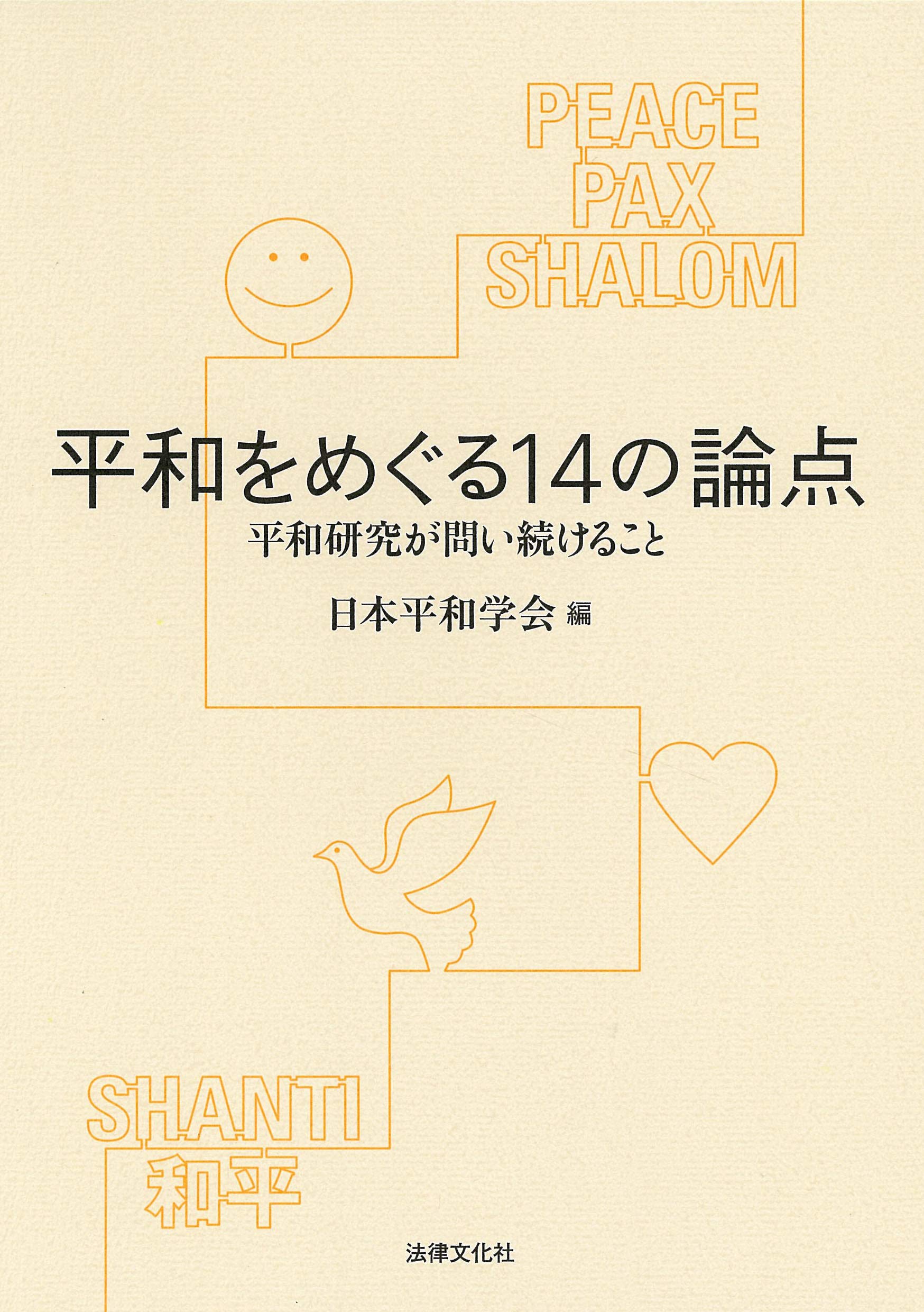 平和をめぐる14の論点: 平和研究が問い続けること | 遠藤 誠治, 石田