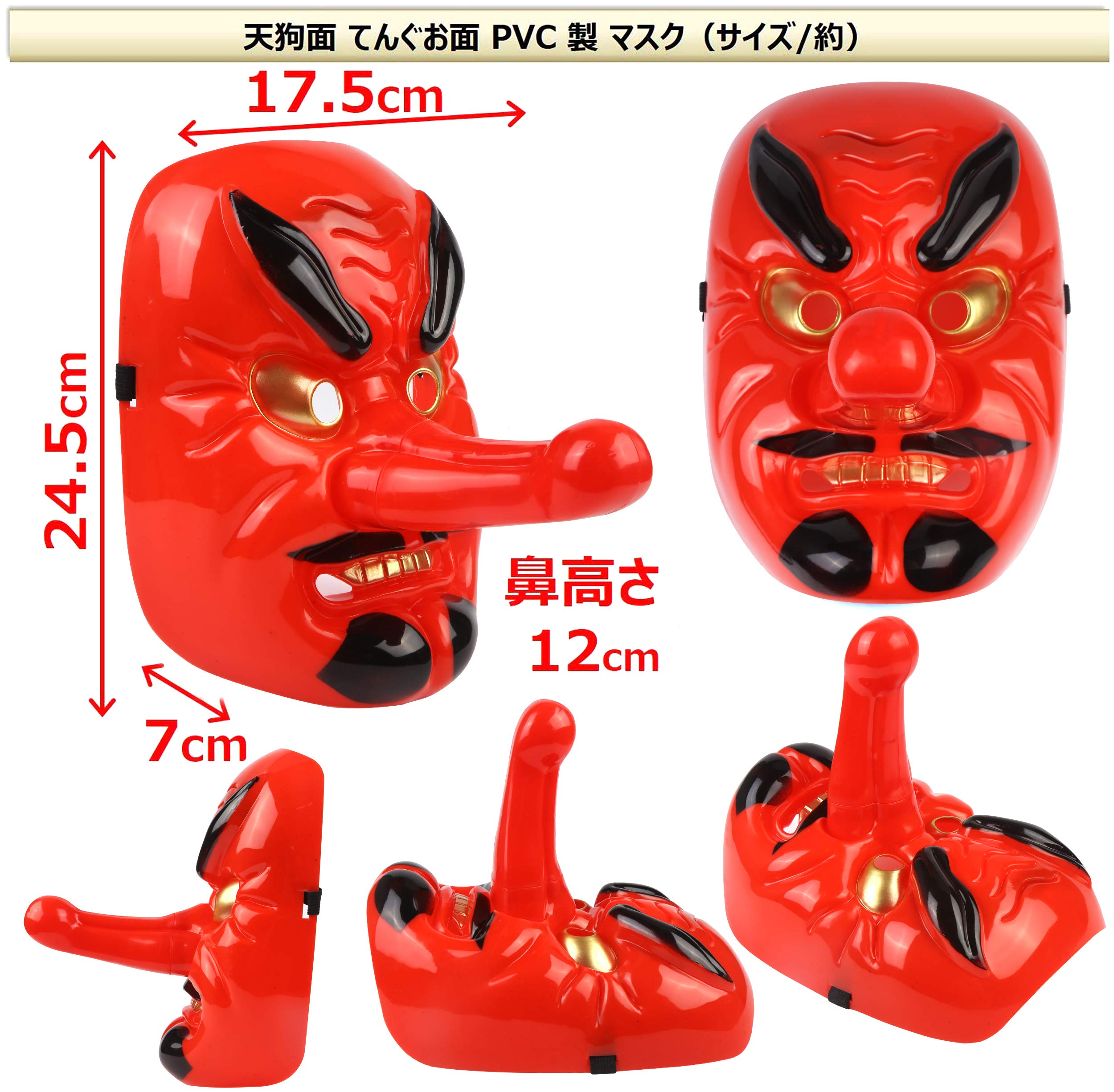 Amazon.co.jp: 天狗 鼻高 お面 おめん 御面 仮面 マスク 鬼 怖い 節分