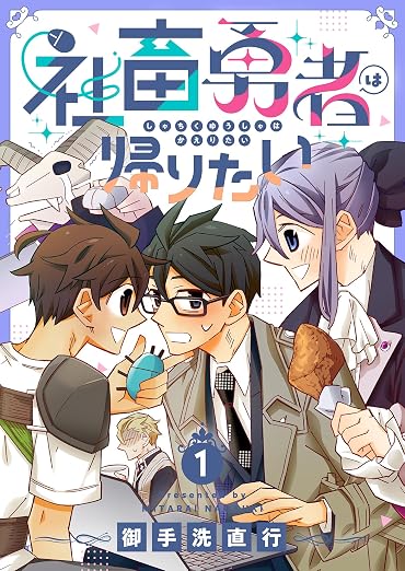 社畜勇者は帰りたい 1巻