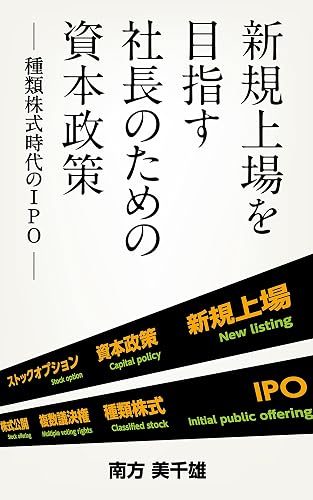 新規上場を目指す社長のための資本政策 — 種類株式時代のIPO —