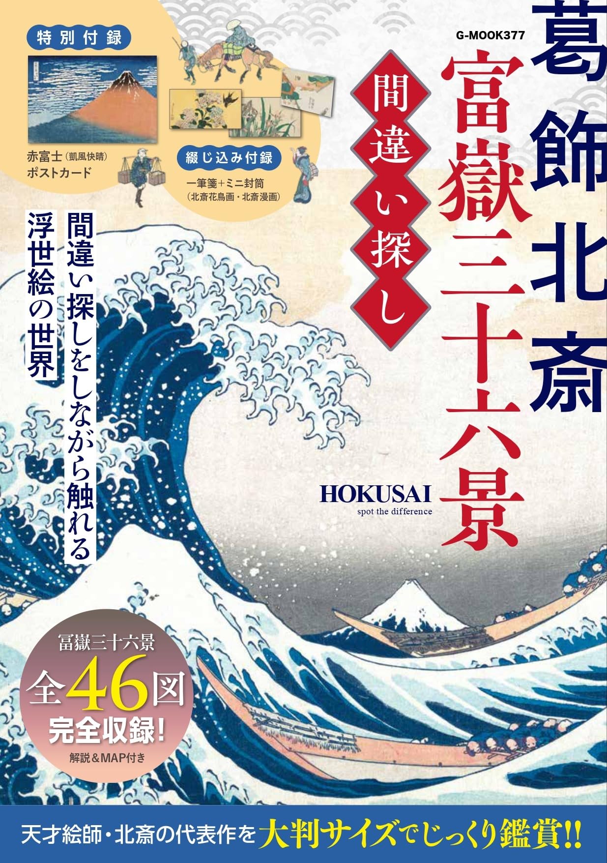 葛飾北斎 富嶽三十六景 間違い探し (G-MOOK) | ジーウォーク（編集